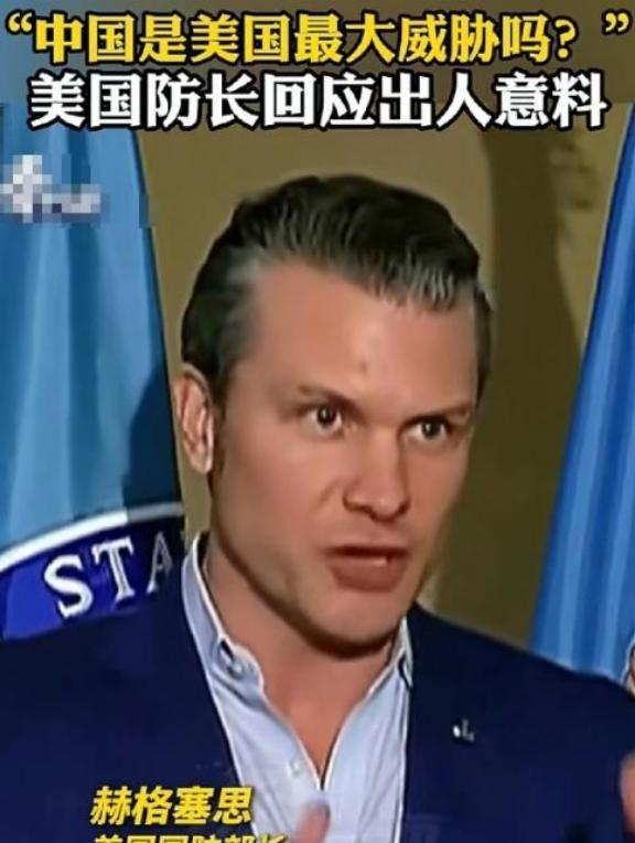 美国战争部长赫格塞斯终于说了一句清醒的话；记者问他，现在美国最大的威胁是不是中国