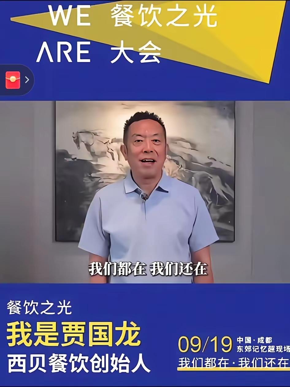 成都要开中国餐饮之光大会了，9月19日，300多位餐饮大佬要聚在一起，西贝的贾国