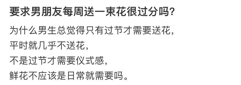 要求男朋友每周送一束花很过分吗？​[抠鼻]​​​