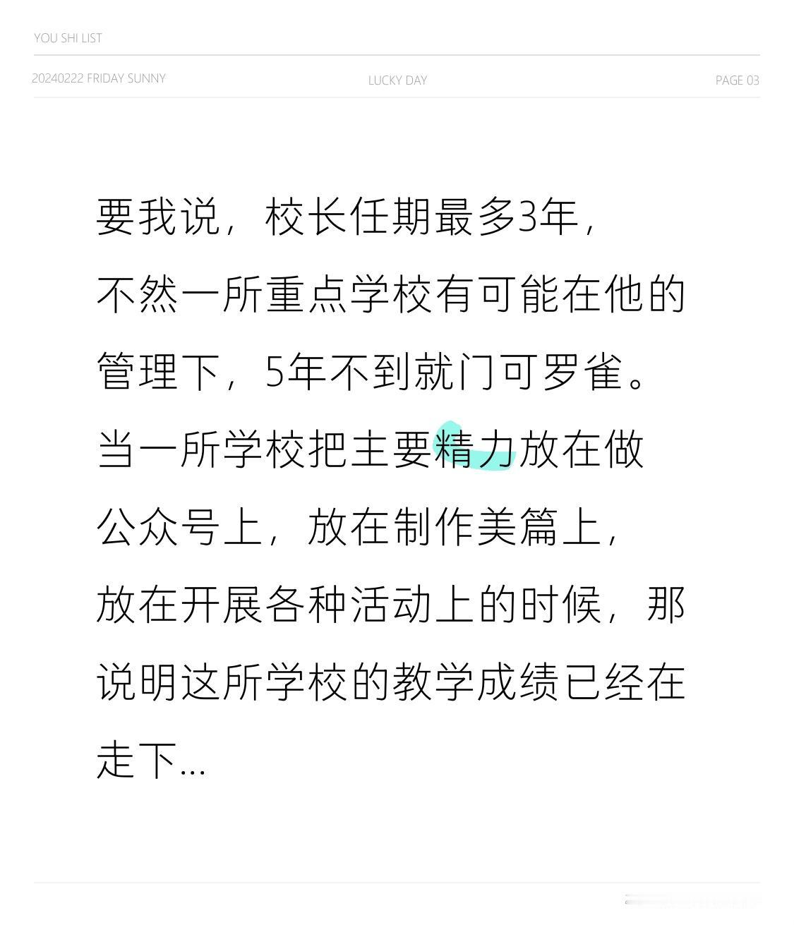 要我说，校长任期最多3年，不然一所重点学校有可能在他的管理下，5年不到就门可罗雀