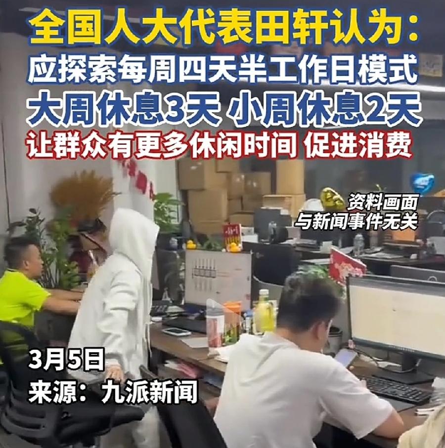 大部分人都没有双休，还谈每周四天半工作日？大周休息三天，小周休息两天，体制工作都