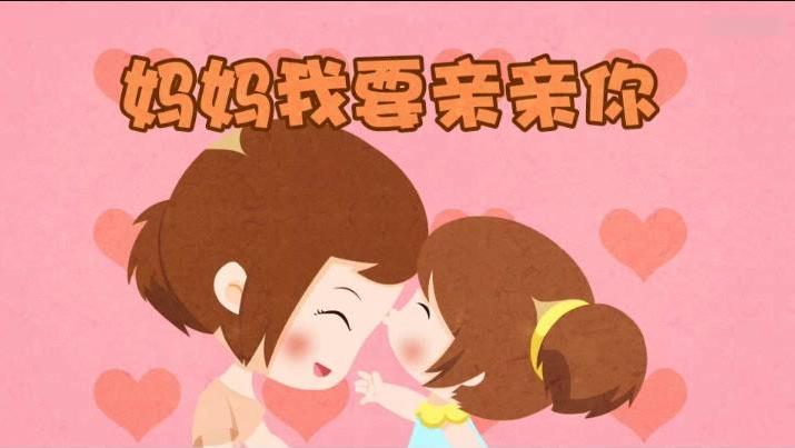 妈妈我要亲亲你简谱_妈妈我要亲亲你