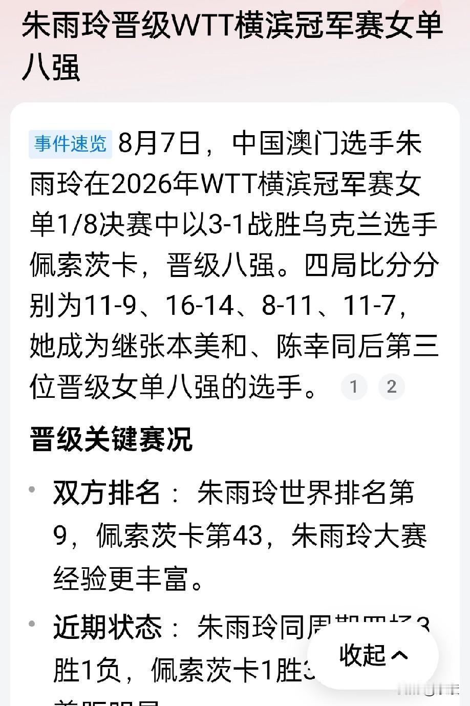 朱雨玲挺进横滨冠军赛8强，莎莎不在，我希望朱雨玲能拿到横滨冠军赛的冠军！不是