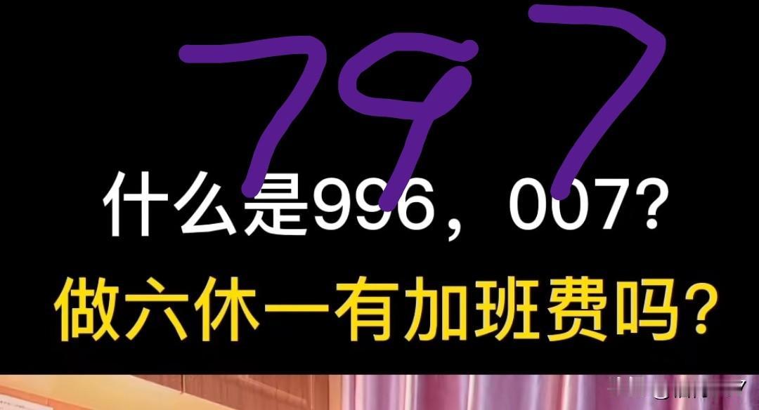 你797了吗？以前经常形容互联网工作者的上班模式足996模式，早上9点上班，晚