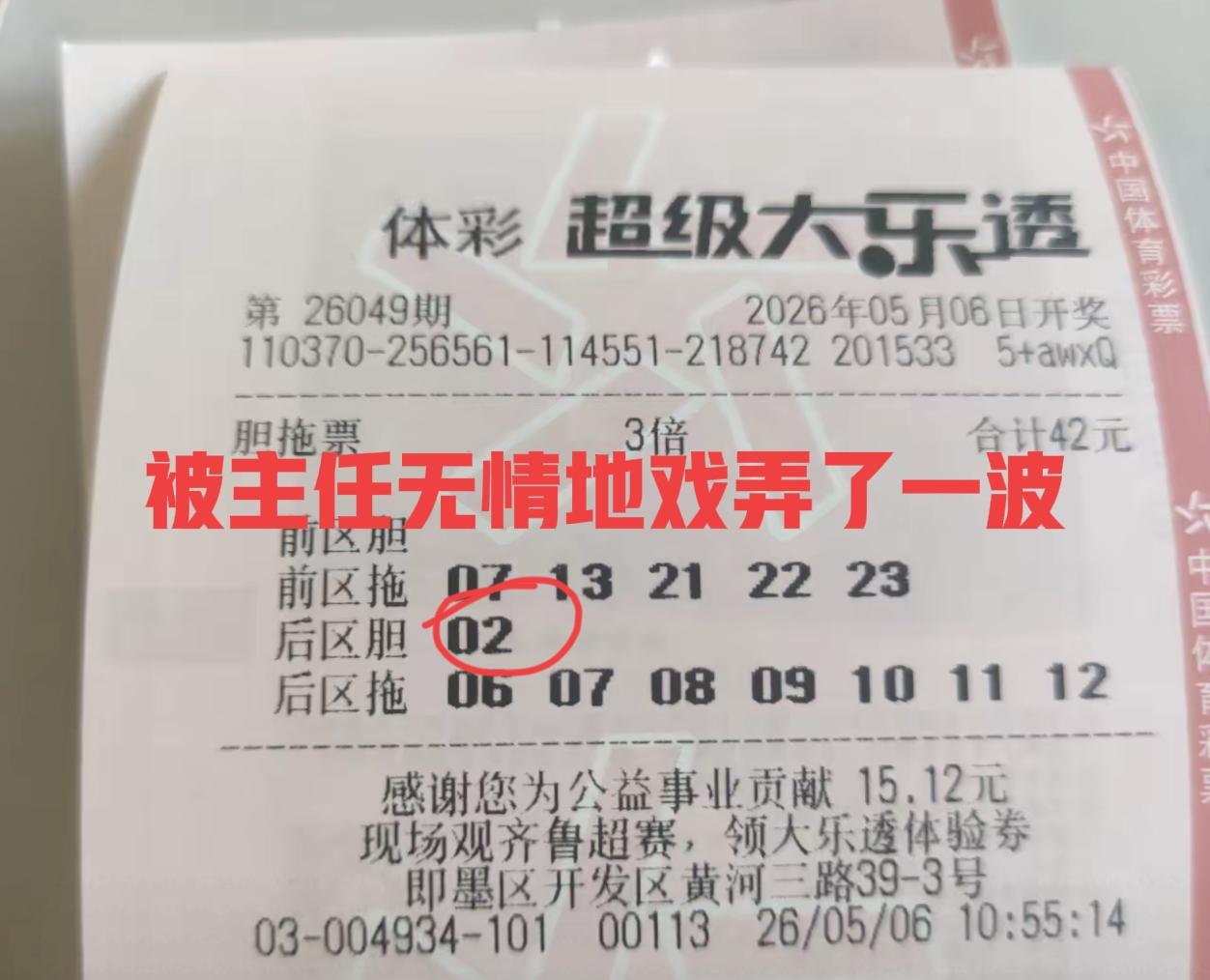这两张独胆票真有意思，尤其是第一张结局太惨了，只中独胆，其他一个号不中，被主任无
