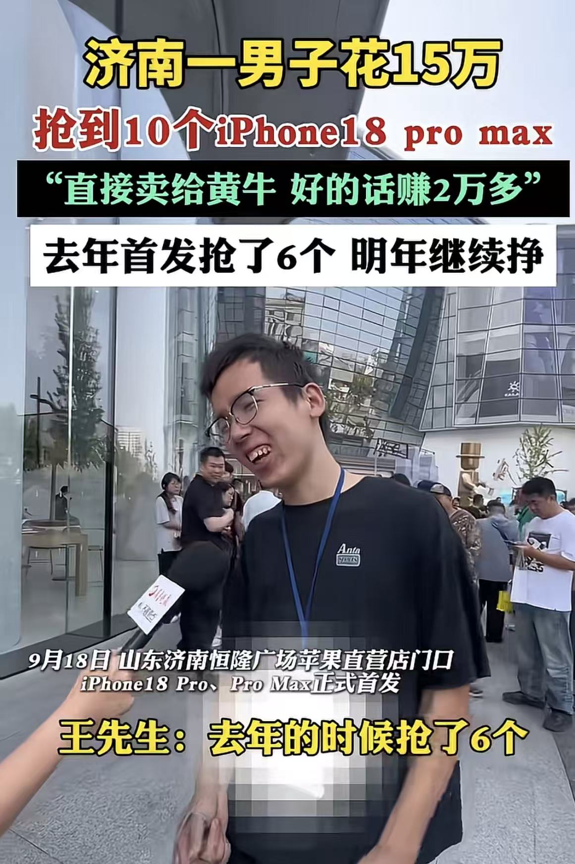 脑袋是个好东西！山东济南，一男子砸下15万元，成功拿下10台iPhone18 P