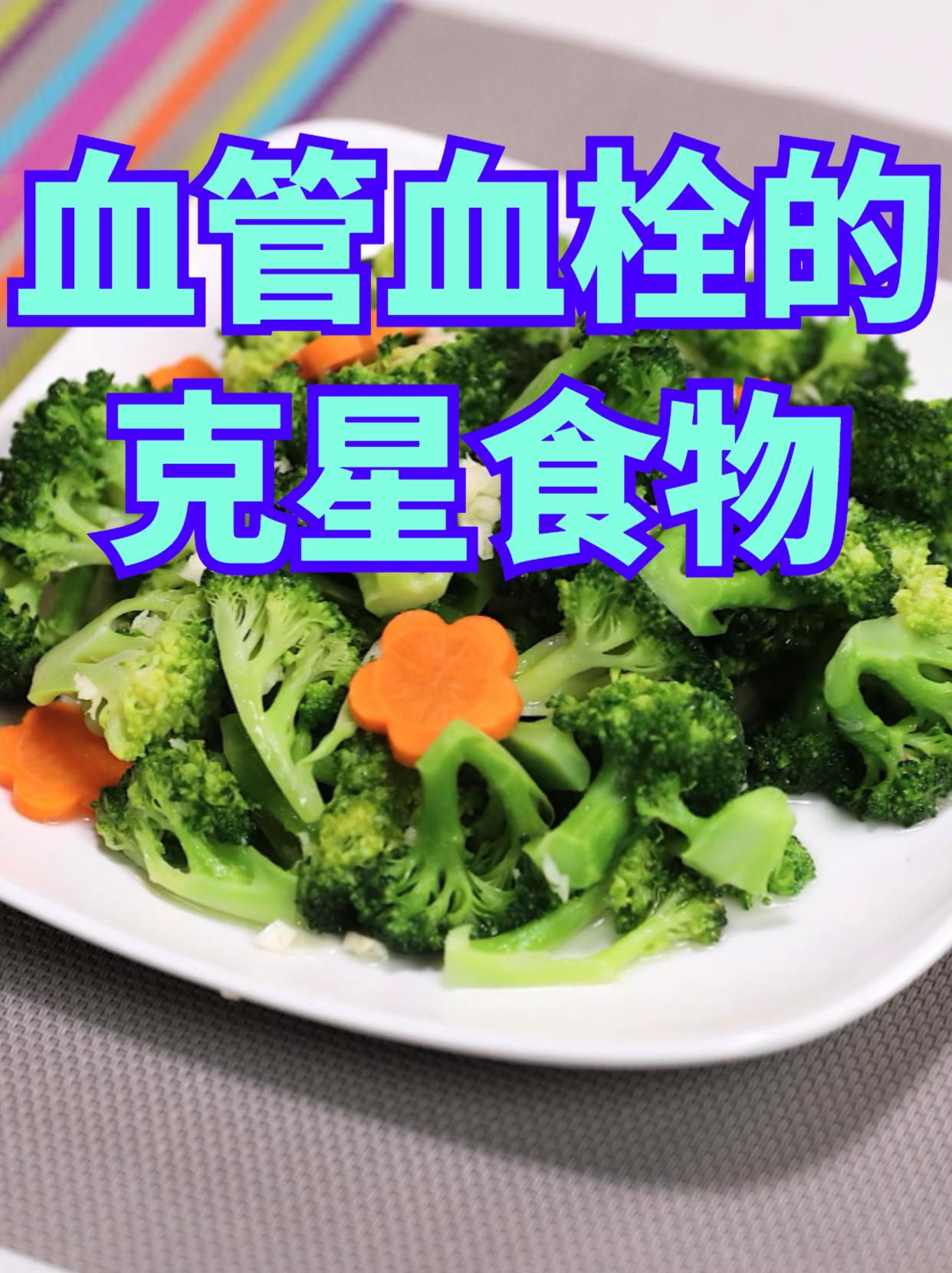 聊聊通血管的蔬菜通血管的蔬菜众多，它们是血管血栓的克星。菠菜富含