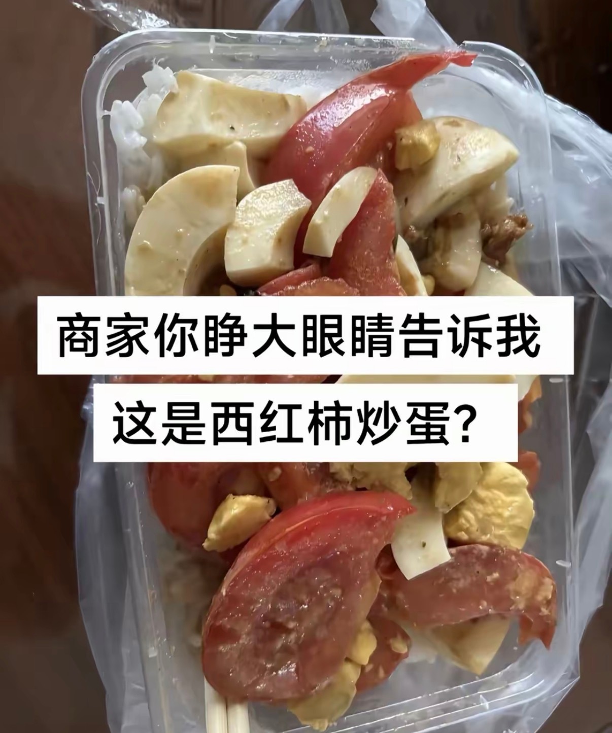 这是西红柿炒蛋​​​