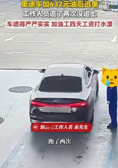 4月11日，安徽合肥，一辆奥迪车加632元油后逃单，工作人员追了两次没追上。加油