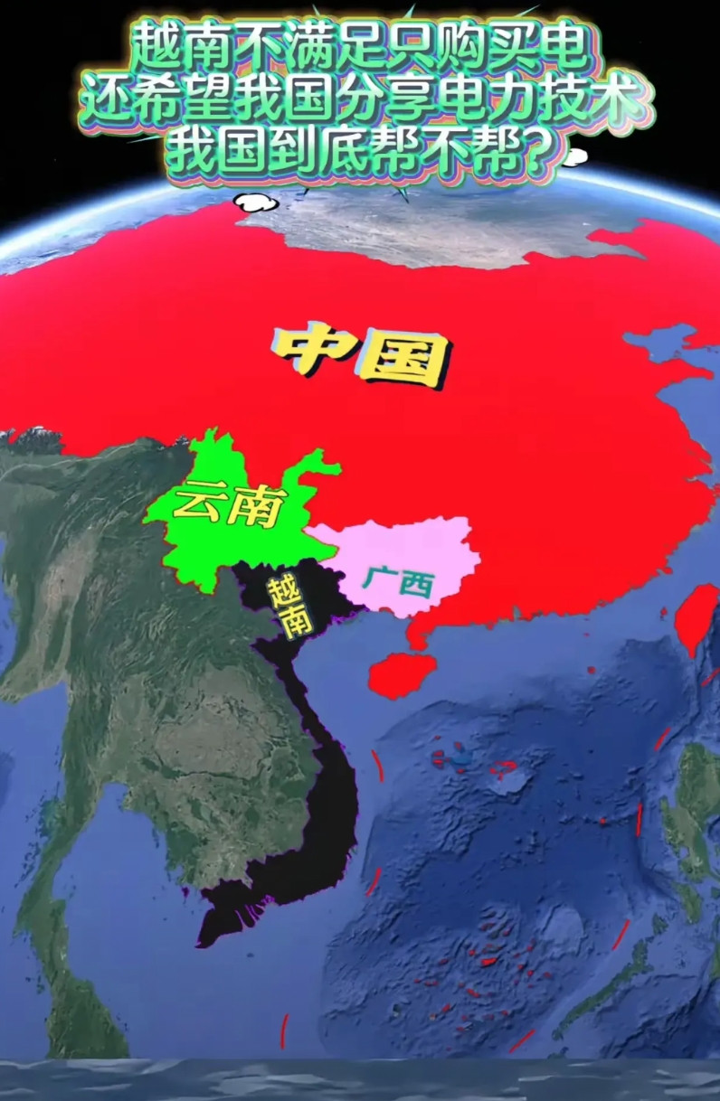 越南缺电，中国帮了，现在又不满足只购电，希望中国分享电力技术给他们，我国到底帮不