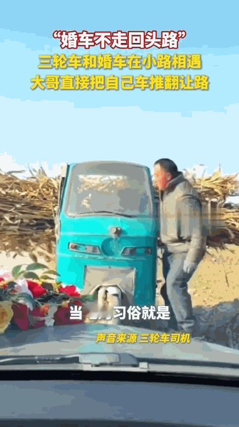 “太有格局了！”12月6日，山东济南，一辆婚车行驶在农村小路时，迎面驶来一辆拉秸