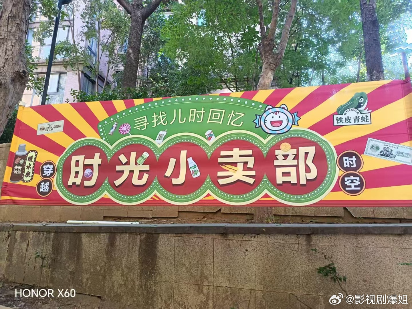 【社区活动—忆童年时光小卖部】时光不老，拾忆童年🌞坐上时光机，穿上花衬衫，