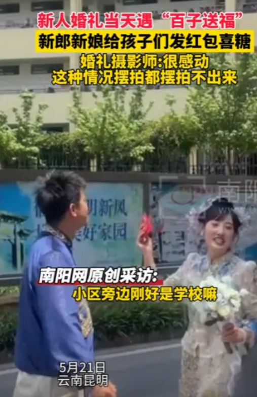“百子送福！”5月21日，云南，一对新人结婚，准备出发去酒店时，恰好遇到学生们下