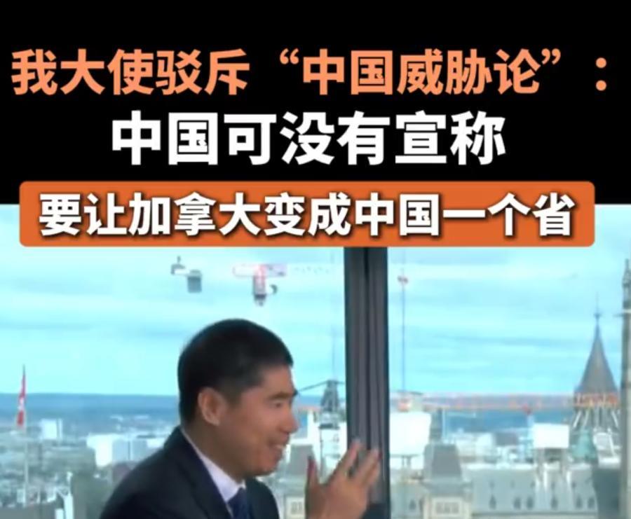 5月9日，加拿大总理声称中国是最大的安全威胁，我大使:中国也没有宣称要让加拿大变
