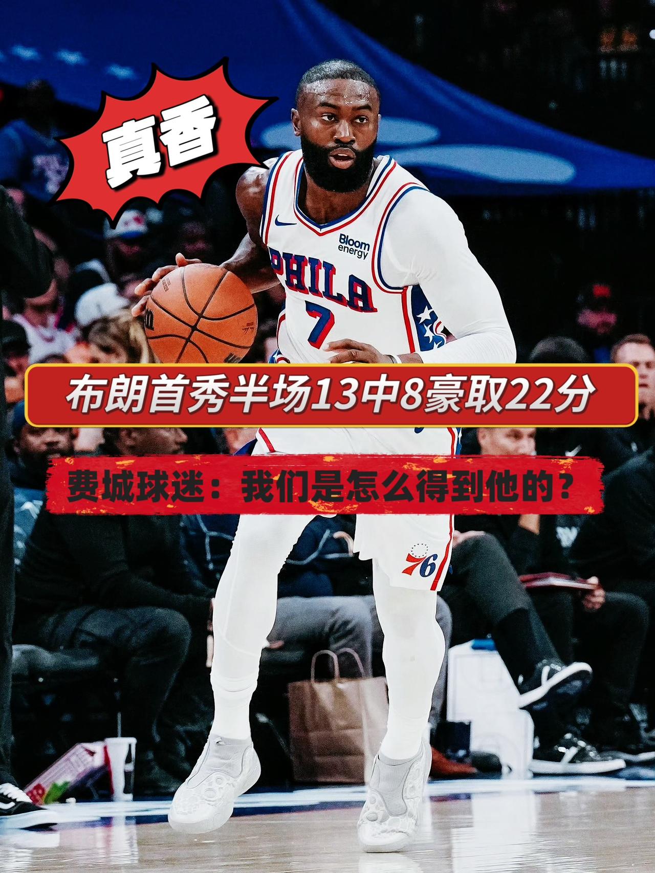 完美首秀！布朗半场22分打蒙尼克斯！在今天NBA季前赛76人对阵尼克斯的上半场