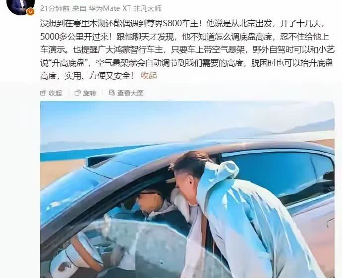 余承东这个人，完全不经扒因为一扒你就会发现——他真蹲在新疆路边教人调底盘