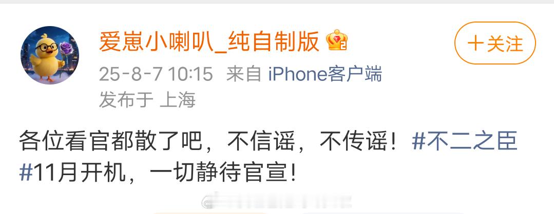瓜主爆料《不二之臣》项目进度敖瑞鹏已签意向约，11月若不能按时开机，男主将进其他