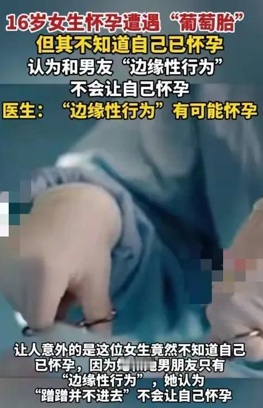 “蹭蹭不会怀孕”的谎言，正在毁掉多少花季少女？当16岁女孩躺在病床上面对葡萄胎诊