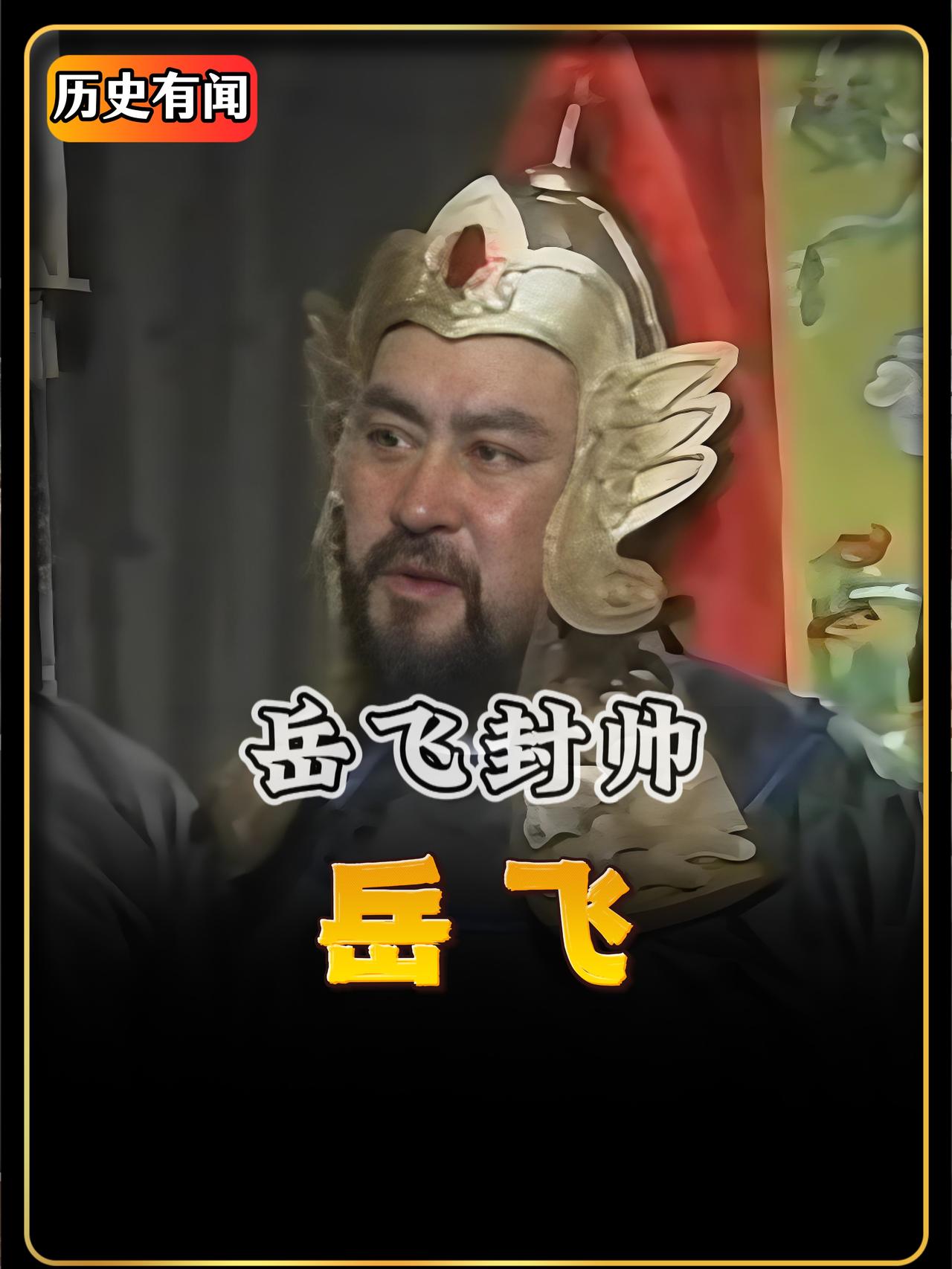 宋高宗赵构惊魂未定，他知道，若非岳飞派人来救，他早就没命了。这次出逃，导致他吓得