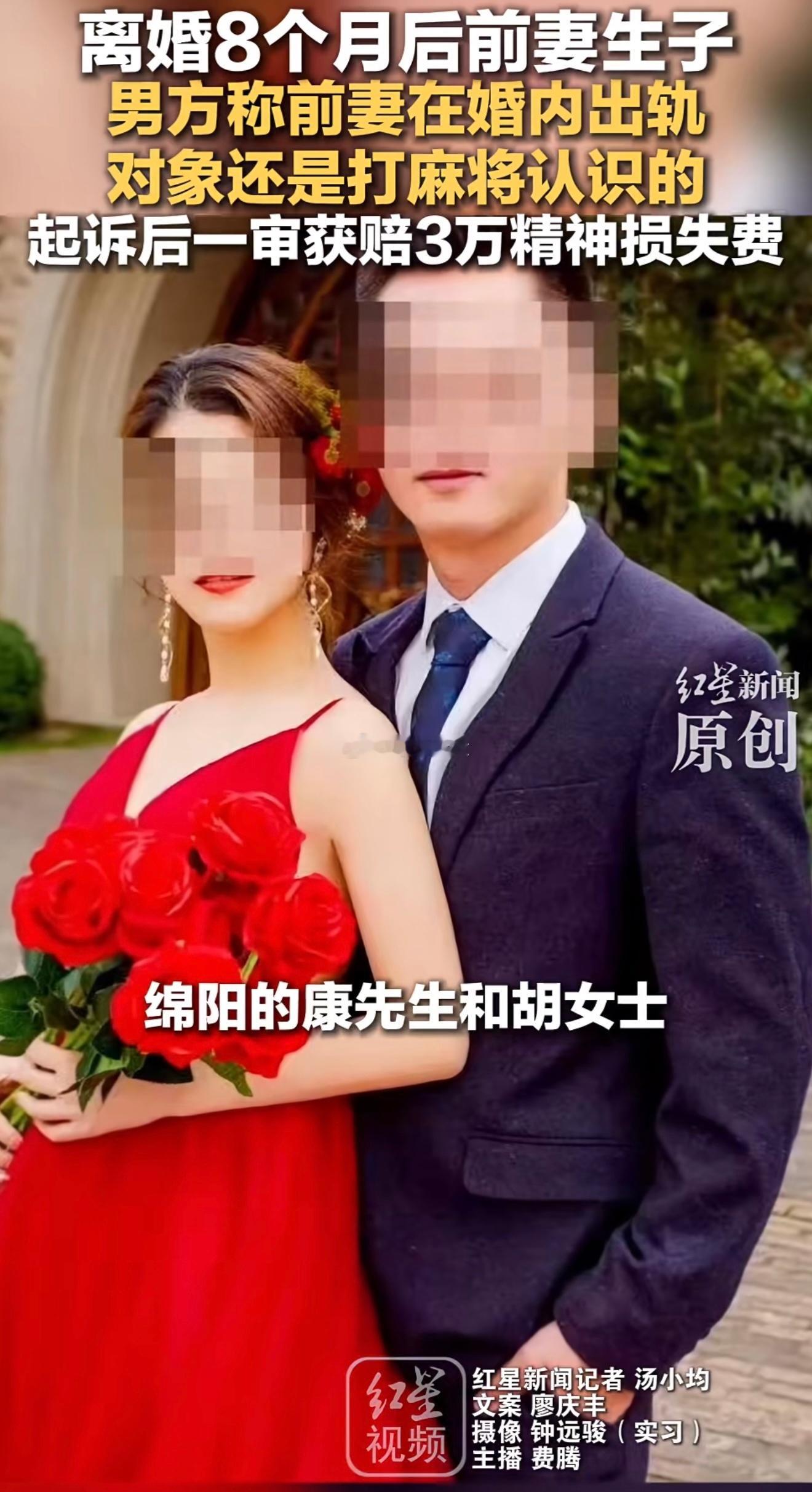 离婚8个月后前妻生子，男方称前妻在婚内出轨，对象是打麻将认识的，起诉后一审获赔3