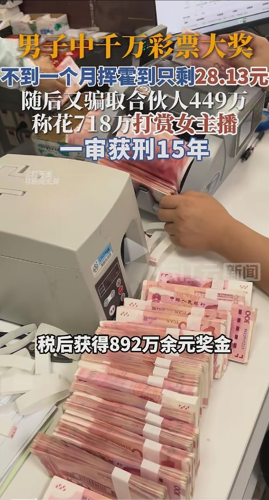 “一场横财，毁了自己!”江西，一名男子买彩票幸运中得千万大奖，扣完税到手892