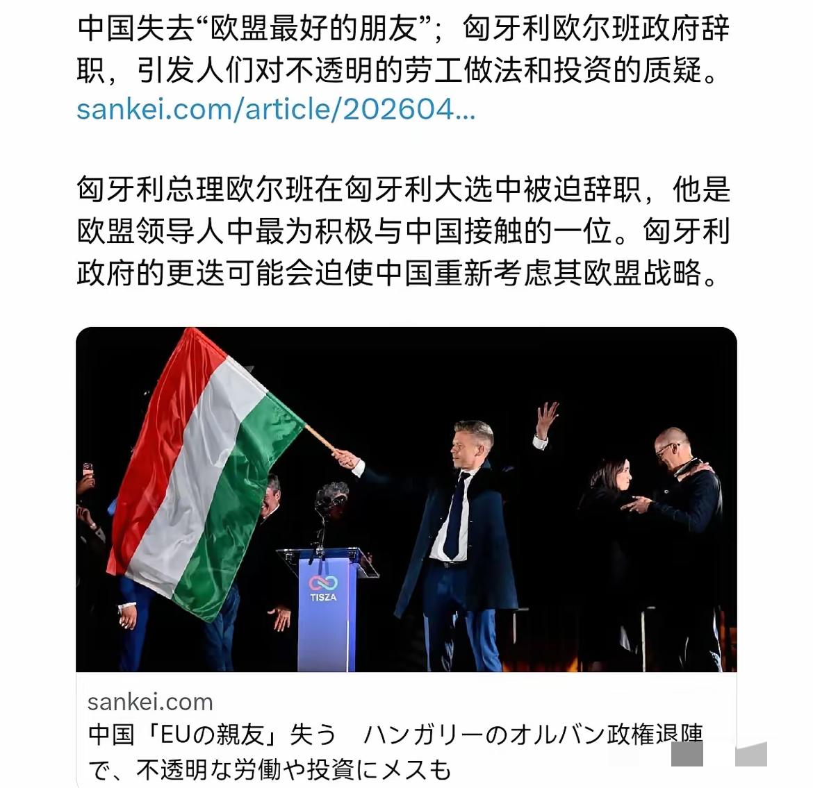 日媒表示，欧尔班的下台，让中国失去了在欧盟内最好的朋友！4月13日，日本产经