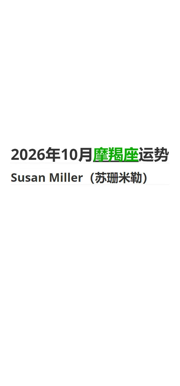 2026年10月摩羯座｜苏珊米勒