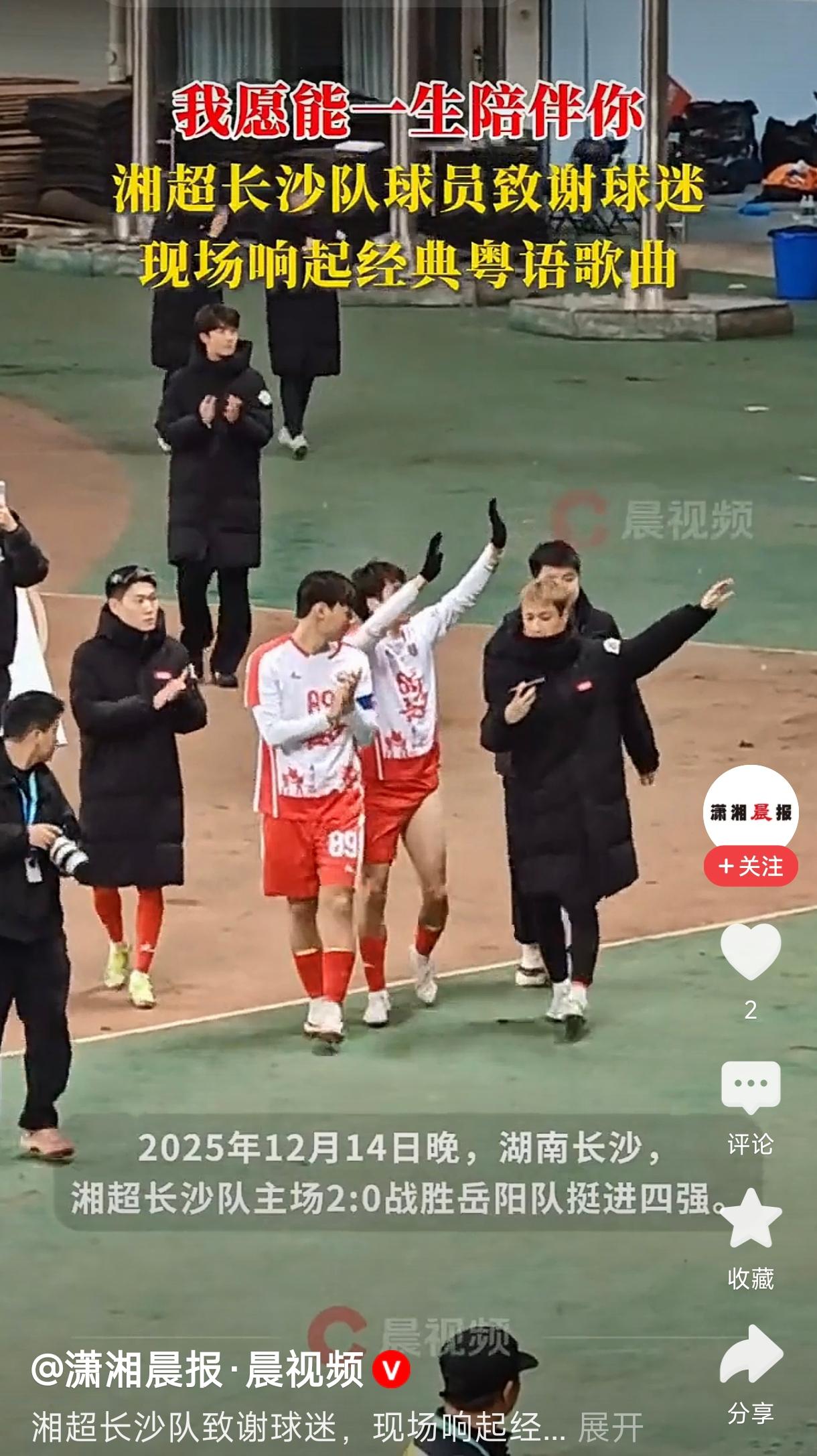 湘超长沙队致谢球迷现场响起粤语歌近日，湘超联赛中的长沙队在比赛