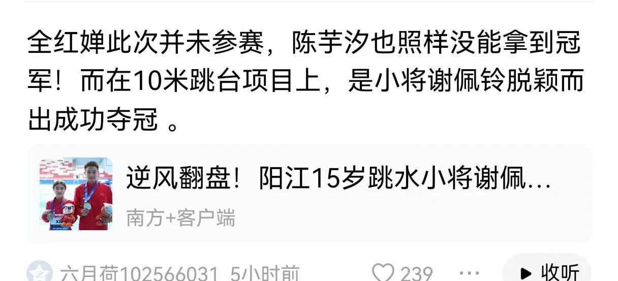 全红婵未参赛，陈芋汐也照样没拿冠军。10米跳台项目上，是小将谢佩玲拿冠军。陈芋