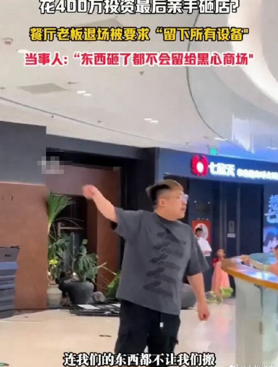 老板投资400万最后亲手砸店，开店短短四个月就倒闭，想不干了结果商场还要求装修、