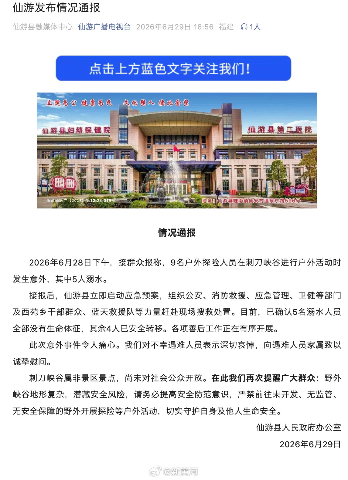 【#官方通报仙游一峡谷5人溺亡#】据仙游县人民政府办公室：2026年6月28日