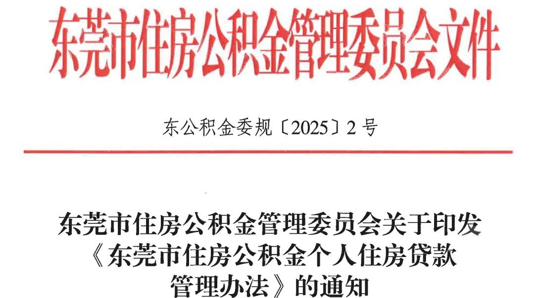 东莞公积金“还贷提取”新政来了2月28日，东莞出台了新的《东莞市住房公积金提取