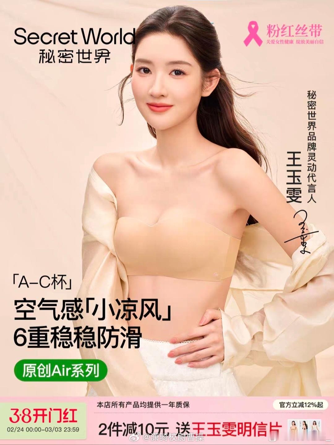 王玉雯的资源王玉雯秘密世界代言