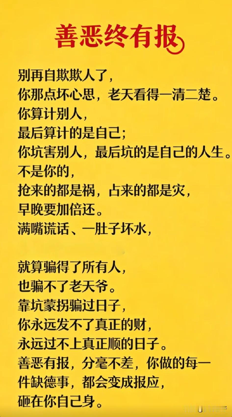 人恶人怕天不怕，人善人欺天不欺。举头三尺有神明，善恶到头终有报。春种良苗