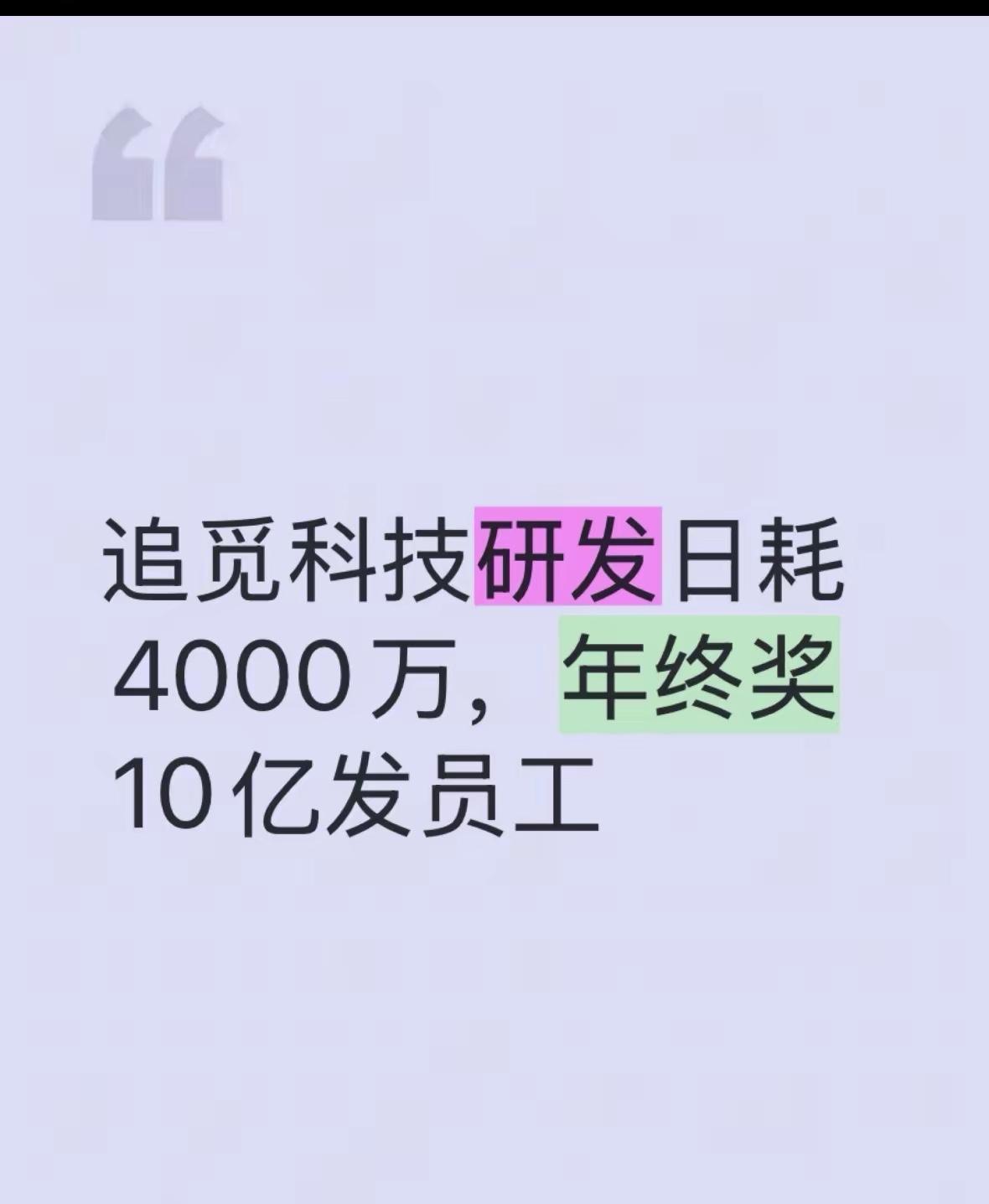 有一个会讲ppt又快速增长的公司，最幸运的就是这段时间的员工了追觅老板承诺给员