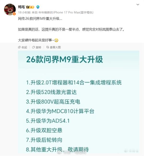 有博主曝光了2026款问界M9”的升级信息，大家看看靠谱儿吗？1.智能驾驶：感知