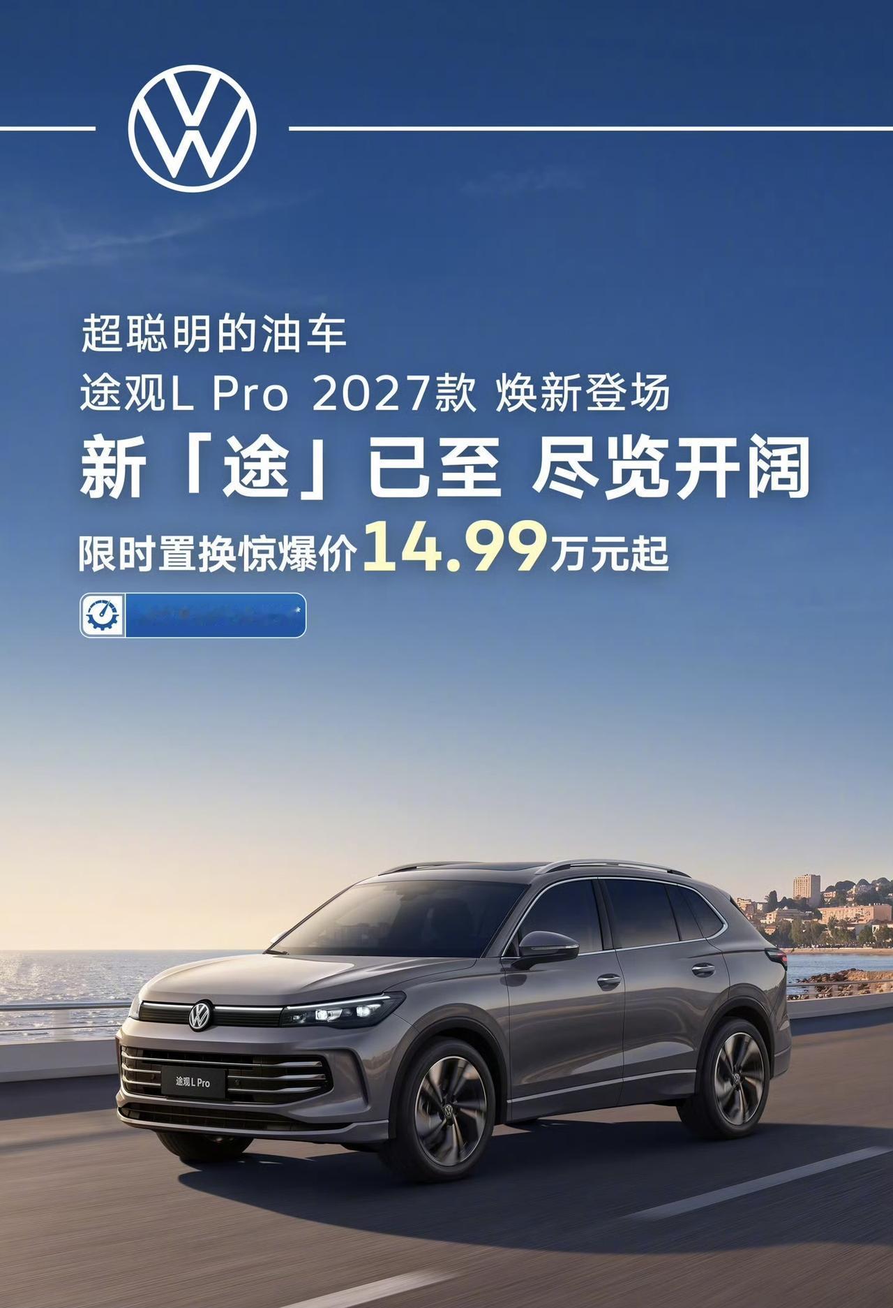 2027款途观LPro这波价格有点意思，限时置换价14.99万起看着挺好，但仔