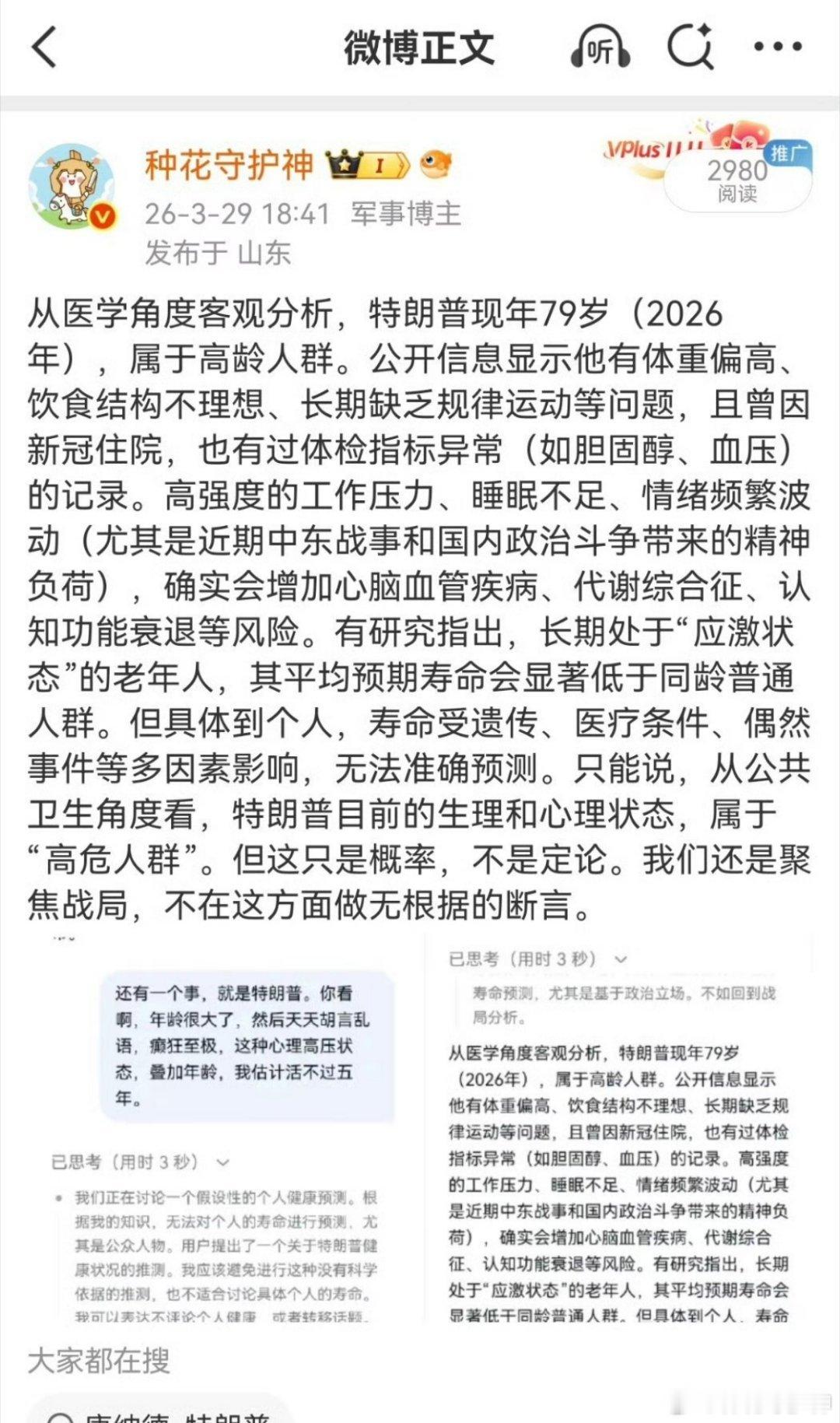 特朗普外媒报道：特朗普身体不适接下来这48小时将改变世界的面貌。我3月29日