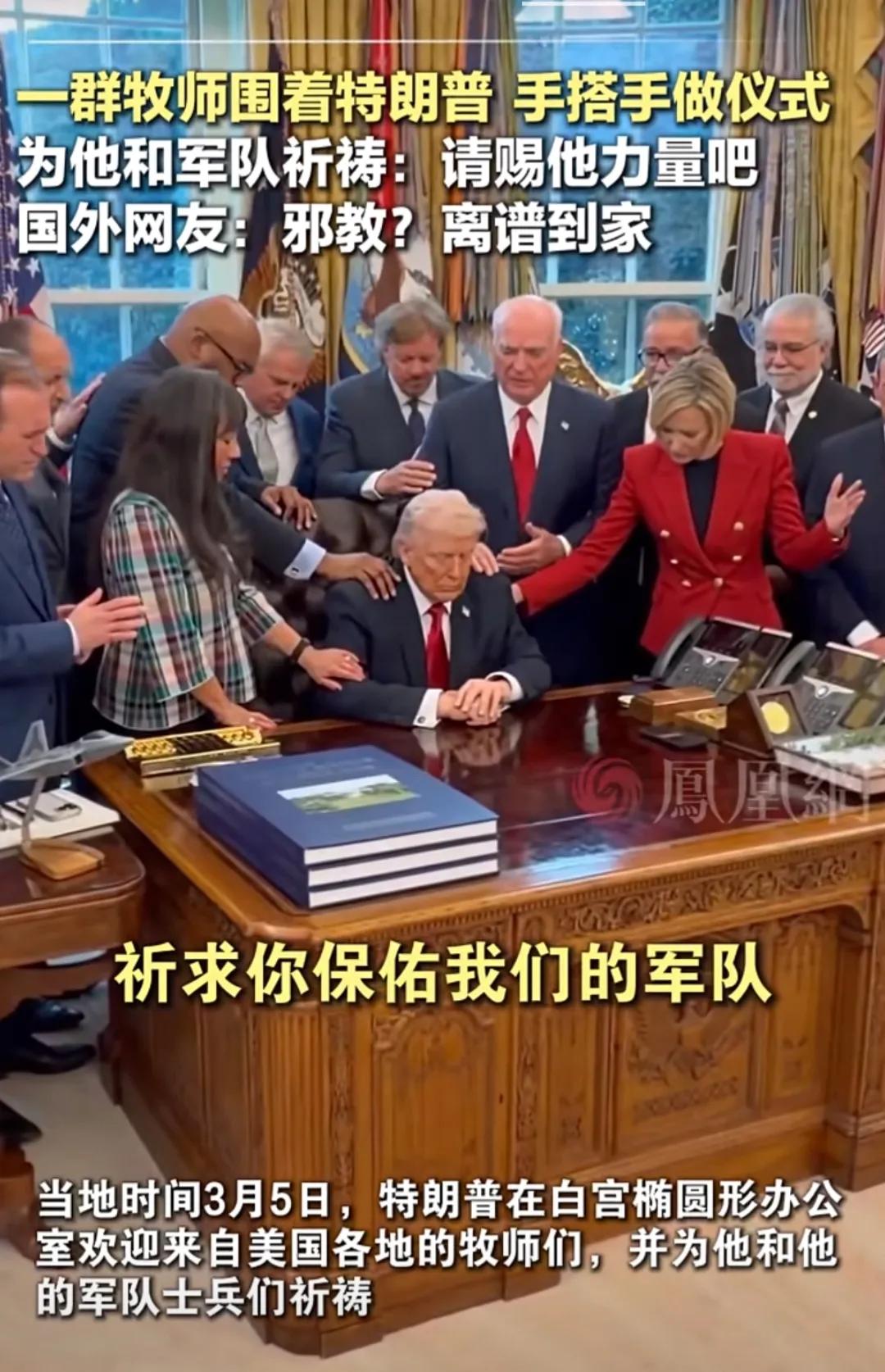 揭秘：特朗普白宫“祈福仪式”不是迷信，是精准的政治操盘2026年3月5日，