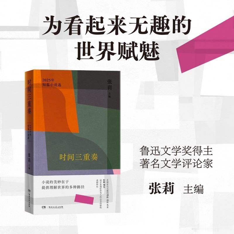 知書club新书介绍丨《时间三重奏：2025年短篇小说选》囊括了中国当代最具风