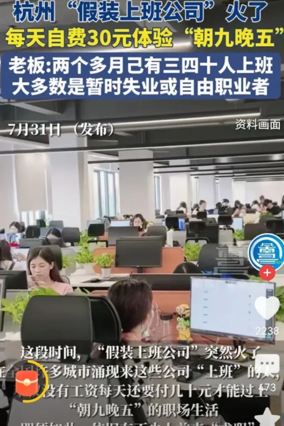 杭州“假装上班公司”火了！有网友说又发现一个挣钱的出路，也想开一个。老板说：