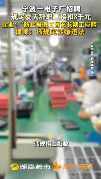 浙江宁波，一工厂被曝专门招收16岁未成年工，强制安排通宵夜班。合同里还藏着一项奇