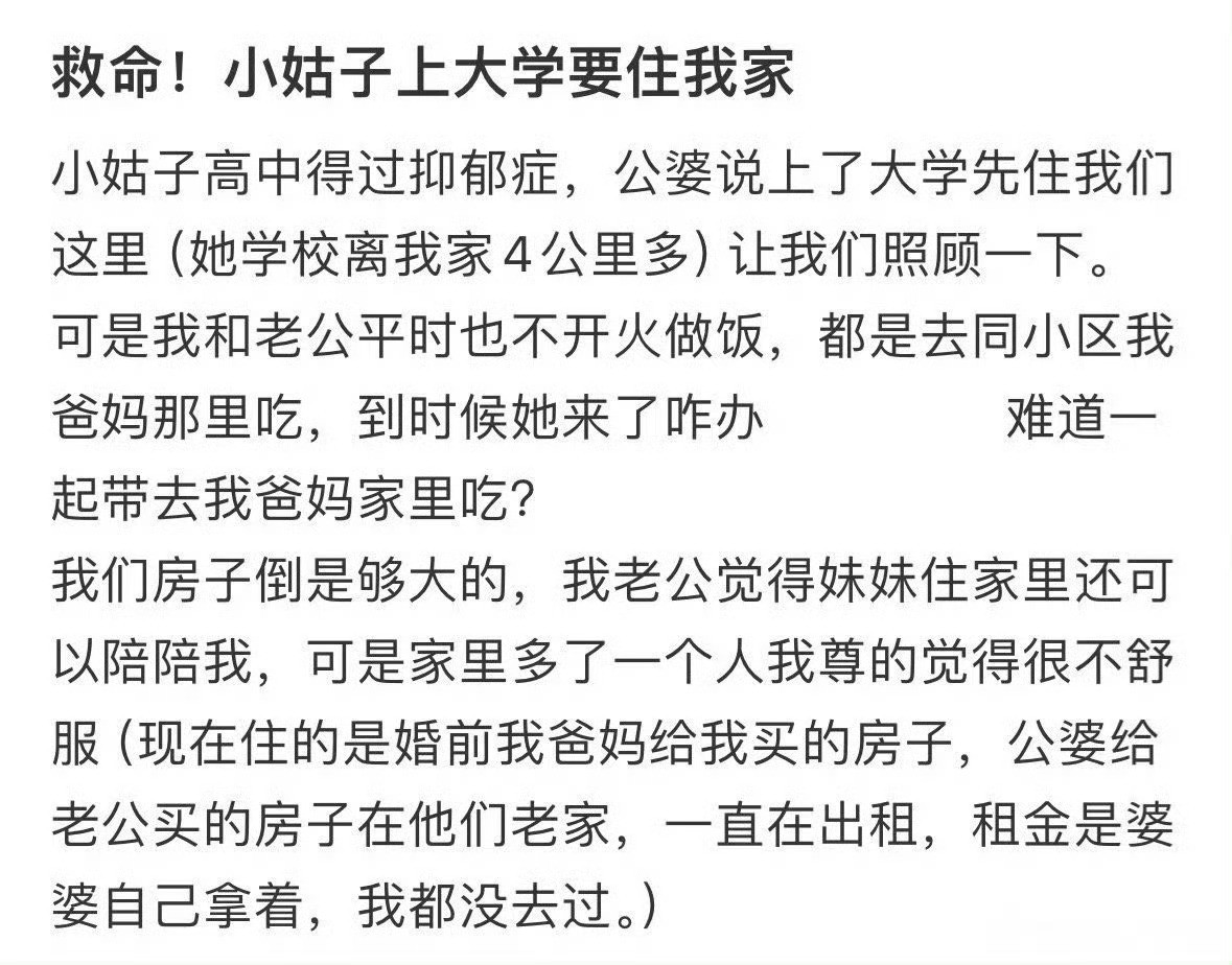 小姑子上大学要住我家​​​