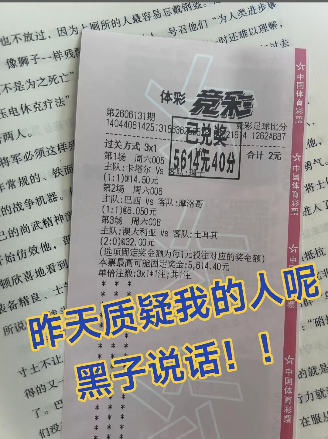 体彩竞猜两块钱竟然能斩获5600元！这个就是体彩竞彩比较独特的玩法过三关，而
