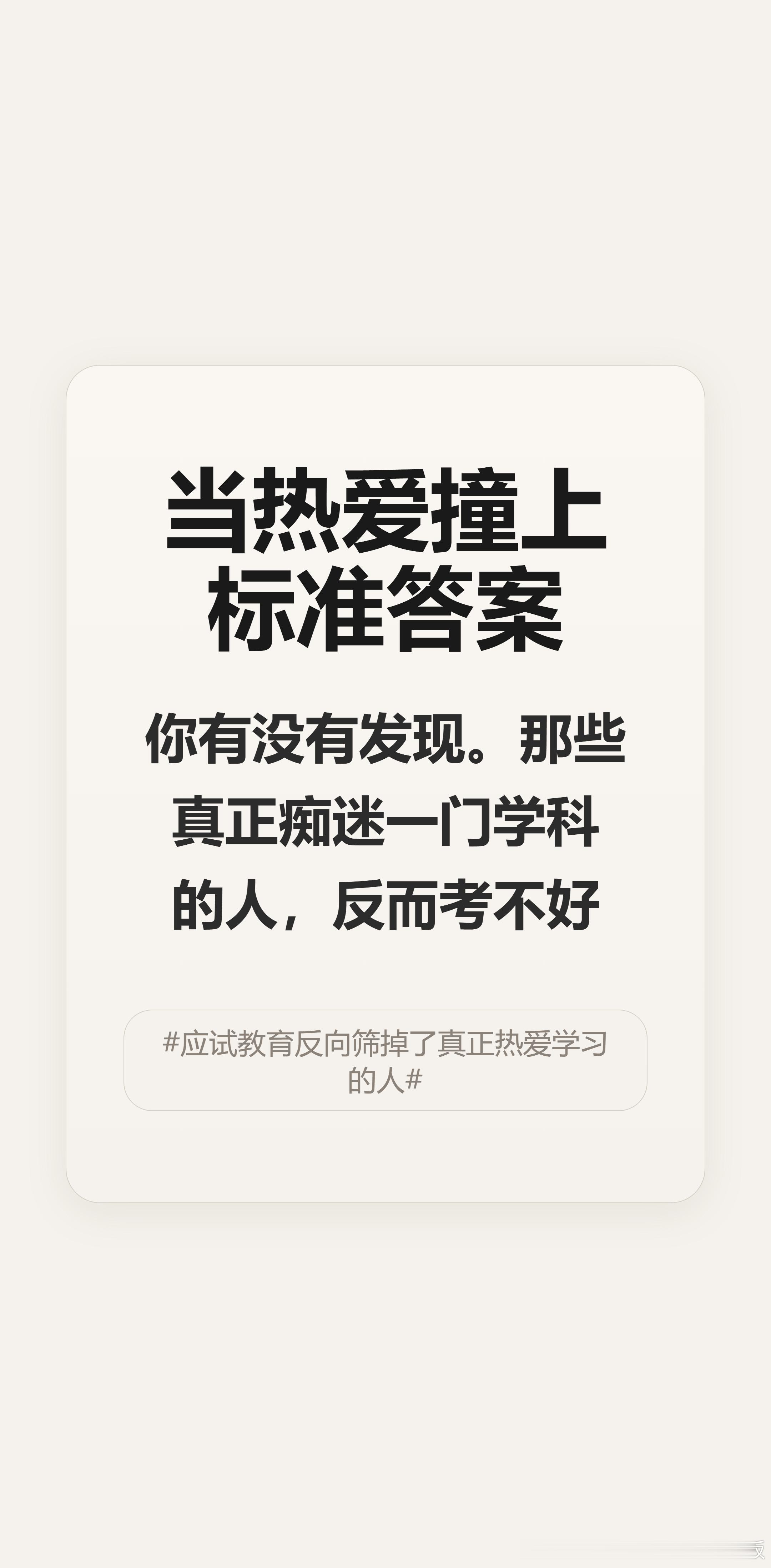 你有没有发现？那些对某个学科真正上头的人，考试反而中不溜秋。他们太沉浸于自己的野