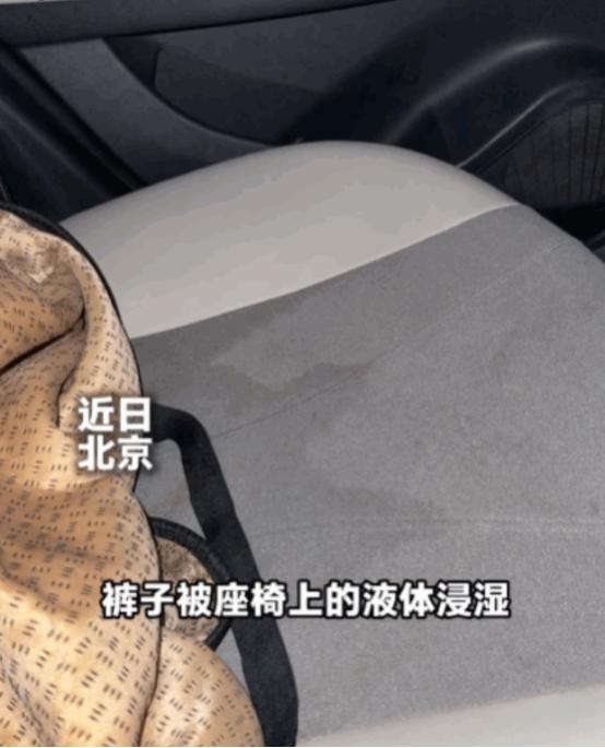 北京，一女子乘网约车前往机场，上车仅10分钟，突然感觉臀部一阵冰凉湿润。低头查看