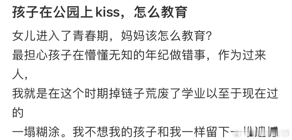 孩子在公园里kiss，该怎么教育❓​​​