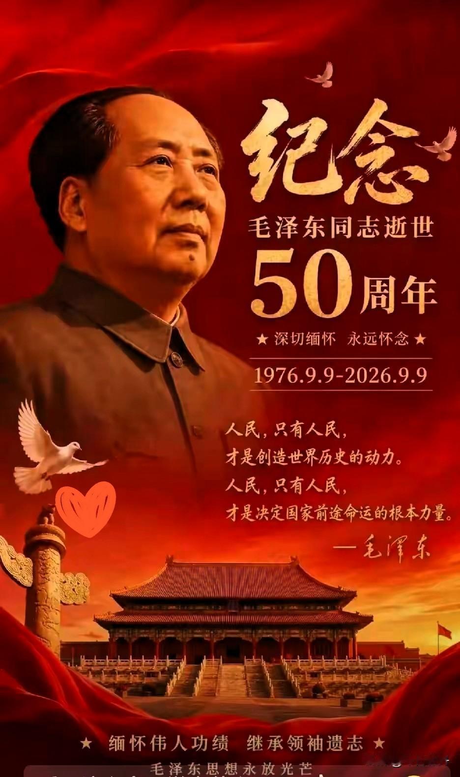 今天是我们伟大的领袖毛主席逝世50周年。近来几天，新闻上也没有提到伟大领袖毛主