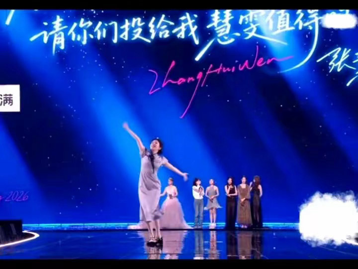张月直接离场了张慧雯淘汰，所以张月组淘汰了两个人，气得张月直接离场了，2026年