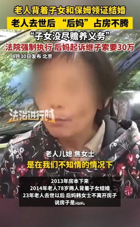 “防不胜防！”北京，八旬老汉瞒着子女与保姆再婚，9年后，老人去世，可保姆却不愿意